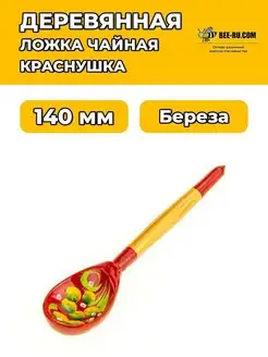 Деревянная ложка чайная Краснушка