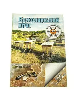 Бджолярский круг Осень 4 34 2015 г