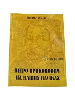 Книга Петро Прокопович на наших пасеках