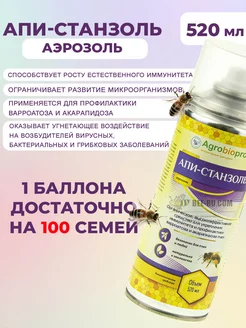 520 мл. АпиСтанзоль для пчел