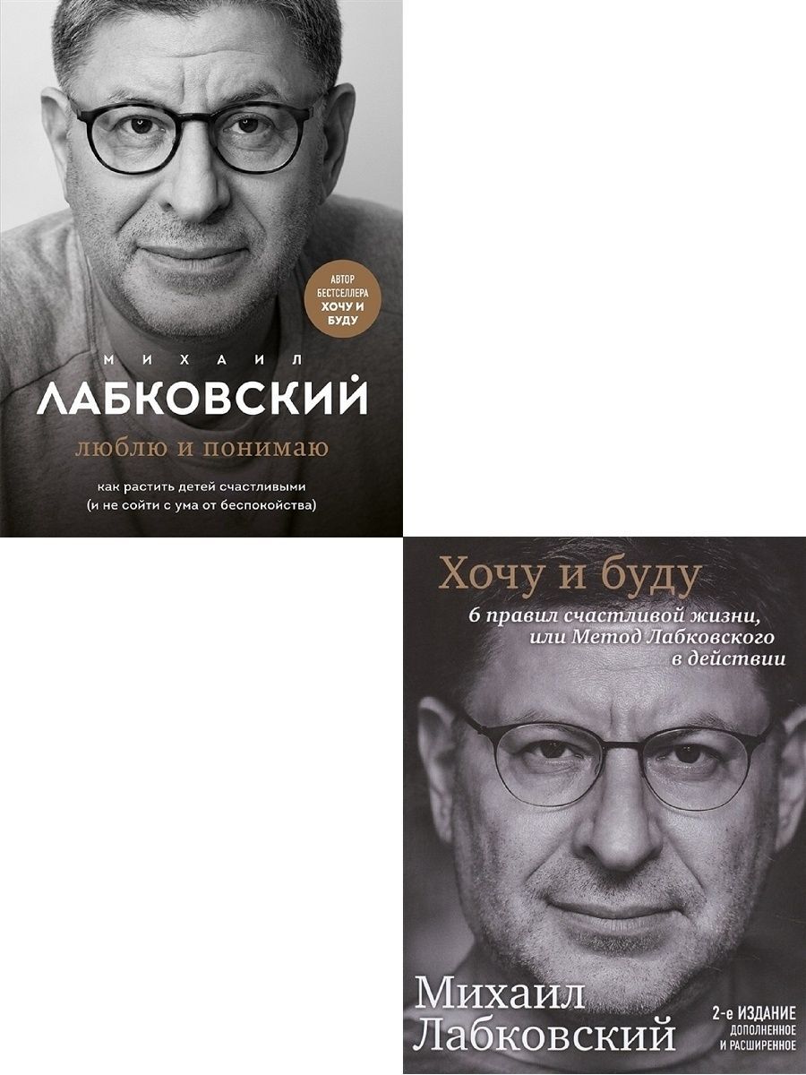 Лабковский книги. Михаил Лабковский люблю и понимаю. Книга Лабковского. Михаил Лабковский психолог. Михаил Лабковский ТВ.