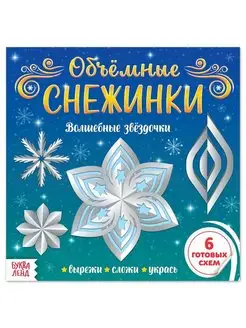 Аппликации «Объёмные снежинки. Волшебные звёздочки», 20 стр…