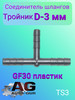 Соединитель шлангов тройник D-3 мм бренд Авто-гур продавец Продавец № 383431