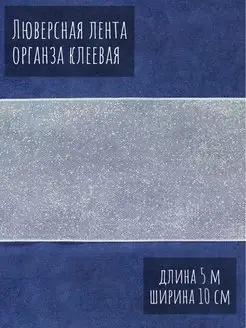 Люверсная лента органза клеевая Для рукоделия и шитья