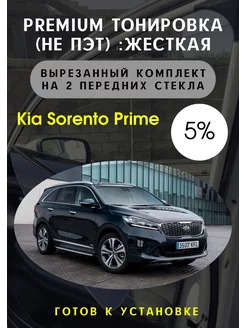 Premium качества жесткая тонировка Kia Sorento Prime