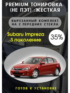 Premium жесткая тонировка Subaru Impreza 3 пок 35%