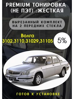 Premium качества жесткая тонировка Волга 5%