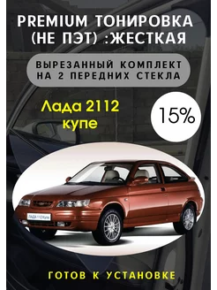 Premium качества жесткая тонировка LADA 2112 купе 15%