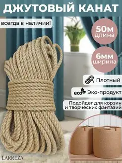 Джутовый канат веревка 6 мм 50 м