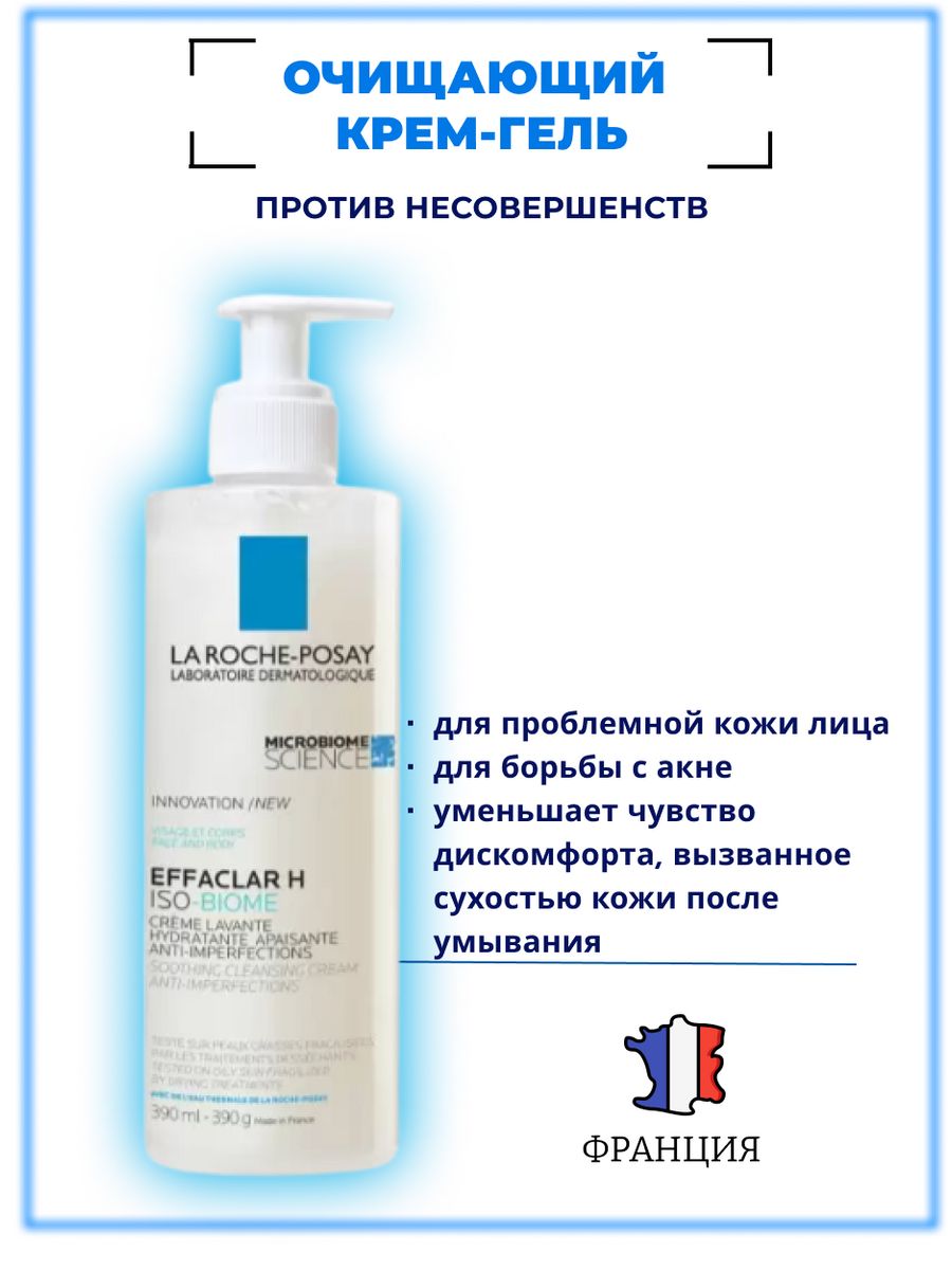 Effaclar h iso biome успокаивающий очищающий