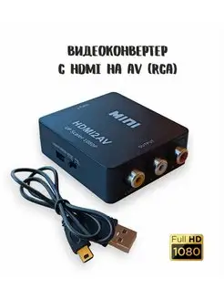 Конвертер- переходник HDMI на AV (RCA)