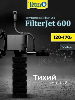 Внутренний фильтр FilterJet 600 для аквариумов 120 - 170л