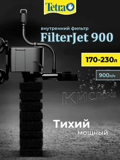 Внутренний фильтр FilterJet 900 для аквариумов 170 - 230л