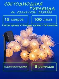 Уличная гирлянда на солнечной батарее Шишки 100 led