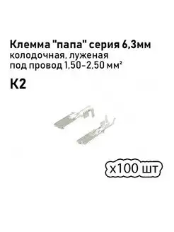 Клемма "папа" серия 6,3мм К2 под провод от 1,5-2,50 мм кв