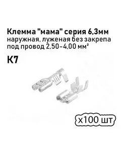 Клемма мама 6,3мм под провод от 2,50-4,00мм