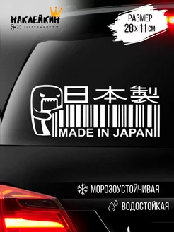 Наклейка на авто "MADE IN JAPAN" 28 см