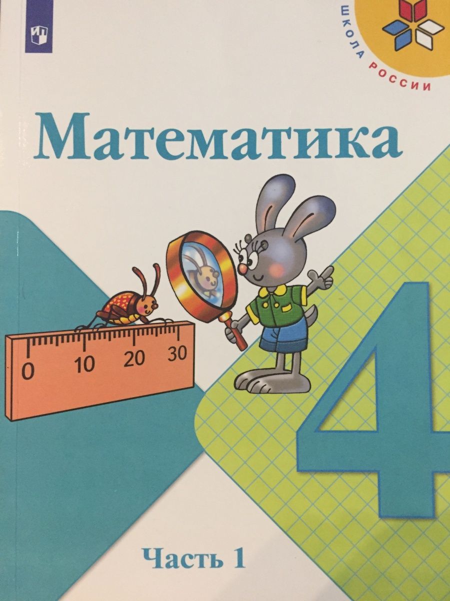 0 класс просвещение. Математика 4 класс Просвещение. Математика 4 класс учебник Просвещение.