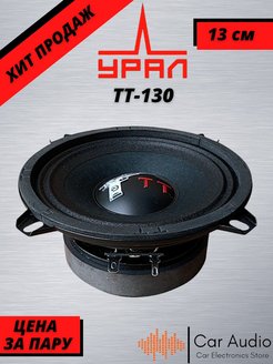 Урал тт 130 драйв. Динамики Урал 130. Урал TT 130. Ural TT 130 13 см. Головка сабвуфера Урал TT 130.