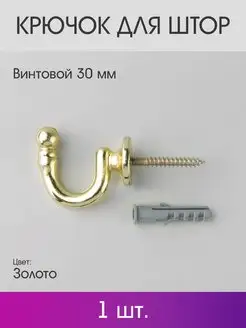 Крючок для штор винтовой 30 мм (1 шт.) Золото