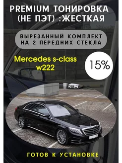 Premium качества жесткая тонировка Mercedes s-class w222 15%