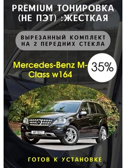 Premium качества жесткая тонировка Mercedes M-class w164 35%