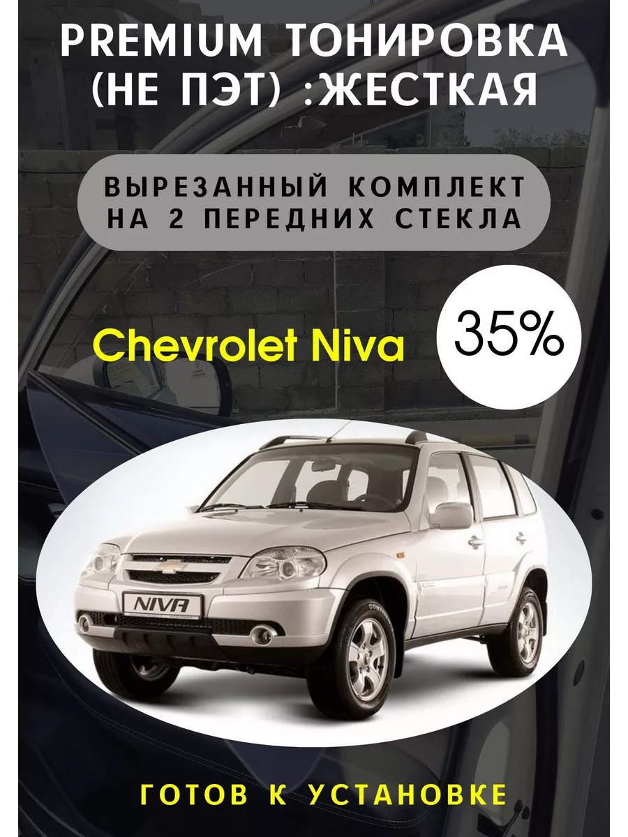 Тонировка Chevrolet Niva