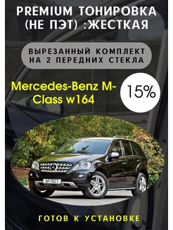 Premium качества жесткая тонировка Mercedes M-class w164 15%