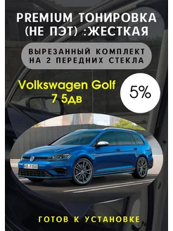 Premium качества жесткая тонировка Volkswagen Golf 7 5 дв