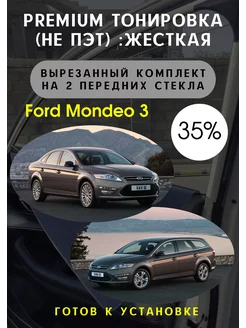 Premium качества жесткая тонировка Ford Mondeo 3 35%