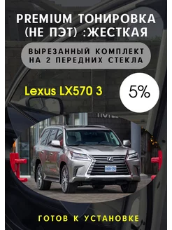 Premium качества жесткая тонировка Lexus LX570 5%