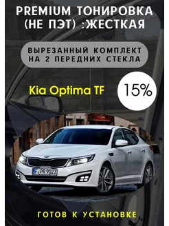 Premium качества жесткая тонировка Kia Optima TF