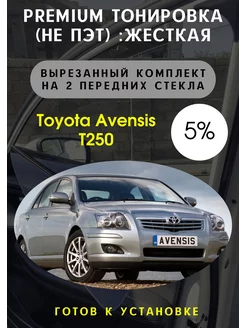 Premium качества жесткая тонировка Toyota Avensis t250