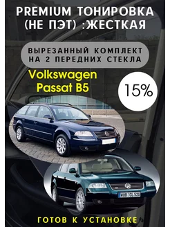 Premium качества жесткая тонировка Volkswagen Passat B5