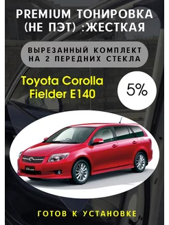 Premium качества жесткая тонировка Toyota Fielder Е140