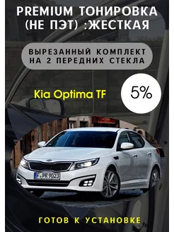 Premium качества жесткая тонировка Kia Optima TF