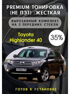 Premium качества жесткая тонировка Toyota Higlander 40 35 %