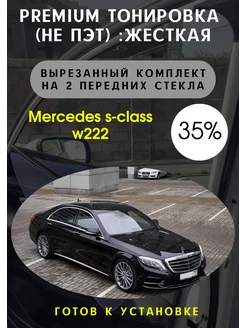 Premium качества жесткая тонировка Mercedes s-class w222 35%