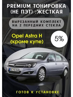 Premium качества жесткая тонировка Opel Astra H (кроме купе)