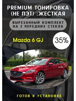 Premium качества жесткая тонировка Mazda 6 GJ