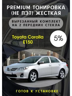 Premium качества жесткая тонировка Toyota corolla e150