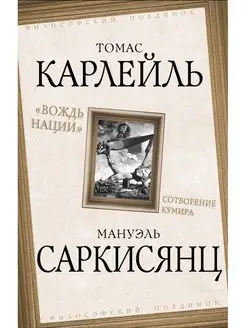 "Вождь нации". Сотворение кумира