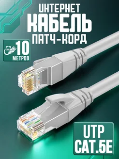 Интернет кабель 10м патчкорд коннектор RJ-45