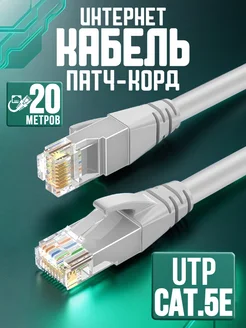 Интернет кабель 20м патчкорд коннектор RJ-45