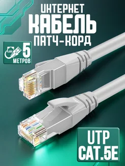 Интернет кабель 5м патчкорд коннектор RJ-45