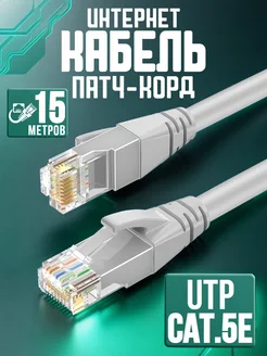 Интернет кабель 15м патчкорд коннектор RJ-45