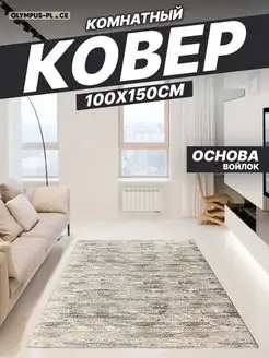 Ковер комнатный в гостиную на кухню 100х150 см