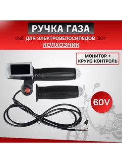 Ручка газа 60v