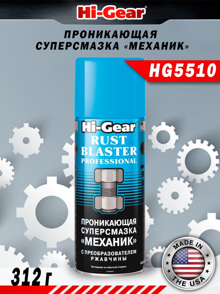 смазка проникающая механик rust blaster professional hg5510 312г фото 2