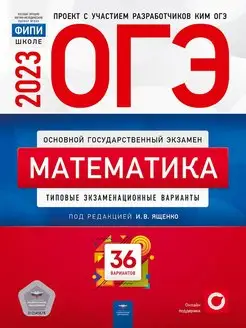 ОГЭ-2023. Математика. 36 вариантов